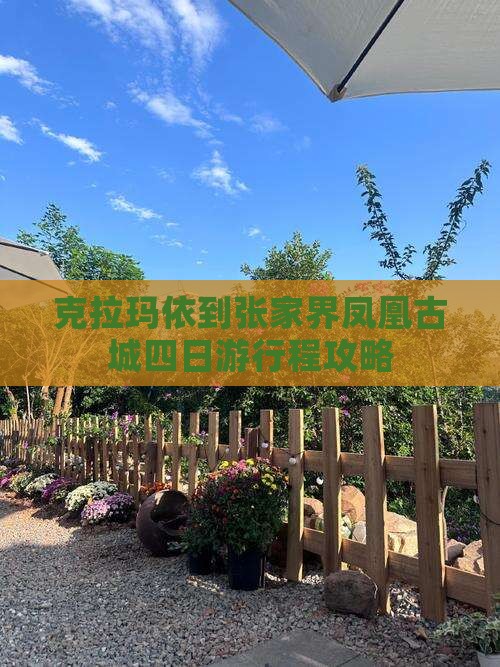 克拉玛依到张家界凤凰古城四日游