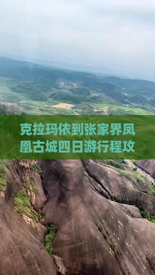 克拉玛依到张家界凤凰古城四日游