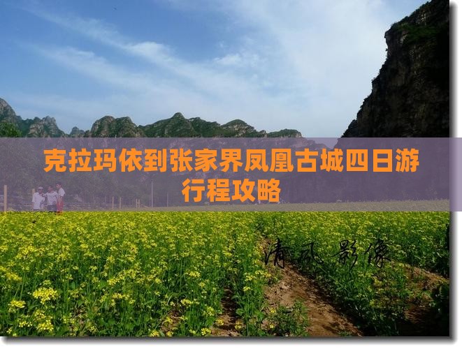 克拉玛依到张家界凤凰古城四日游
