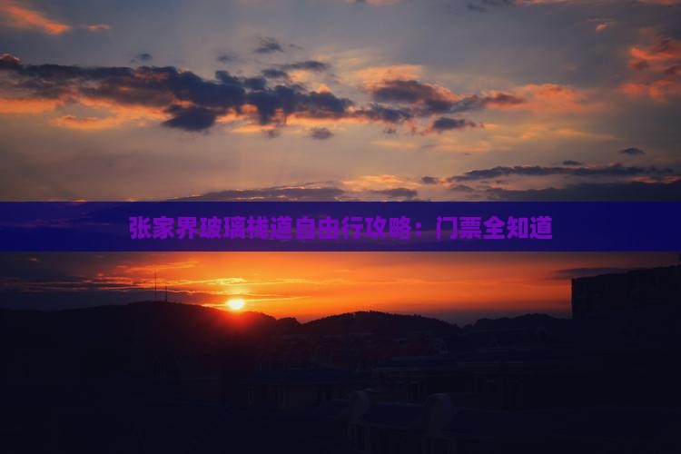 四月去张家界玻璃栈道自由行