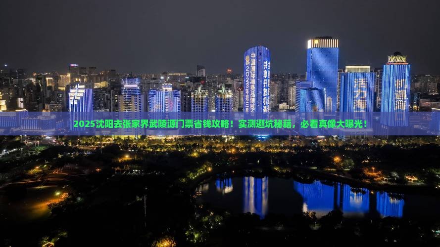 沈阳去张家界武陵源门票
