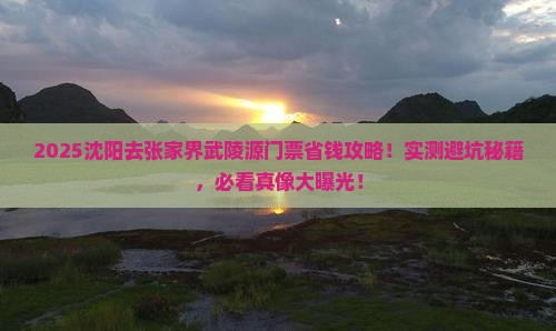 沈阳去张家界武陵源门票