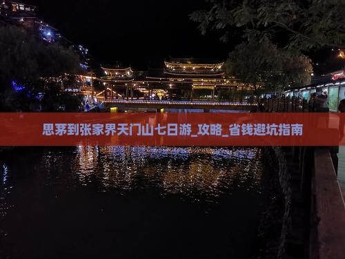思茅到张家界天门山七日游