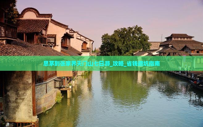思茅到张家界天门山七日游