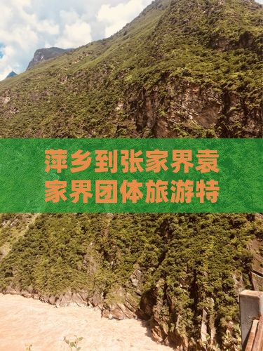 萍乡到张家界袁家界团体旅游