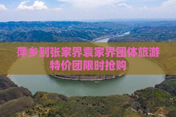萍乡到张家界袁家界团体旅游