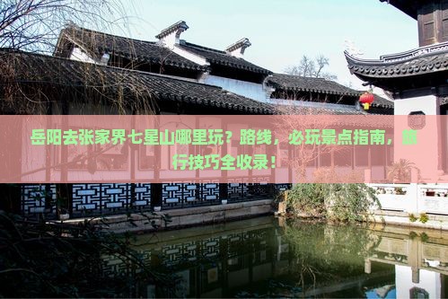 岳阳去张家界七星山哪里玩