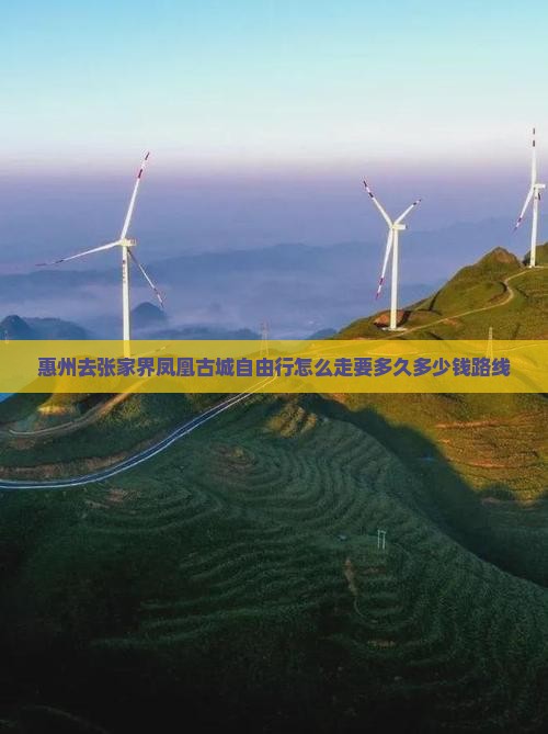 惠州去张家界凤凰古城自由行