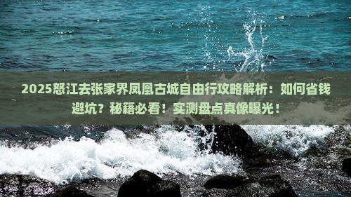 怒江去张家界凤凰古城自由行