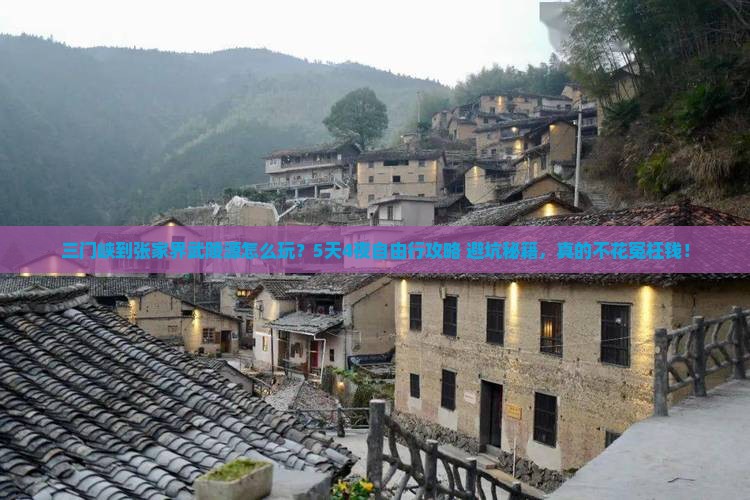三门峡到张家界武陵源自由行