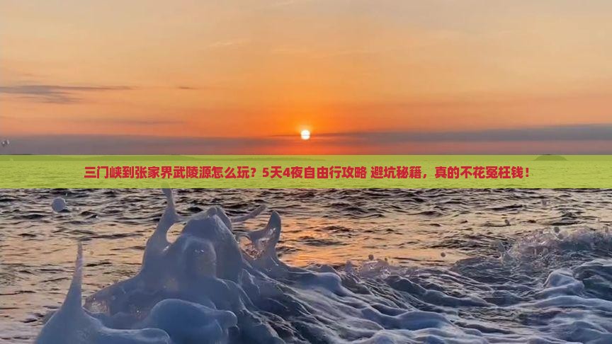 三门峡到张家界武陵源自由行