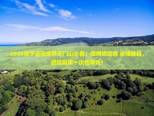 南宁去张家界天门山旅行社