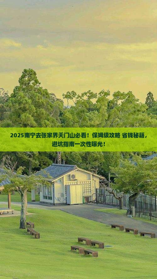南宁去张家界天门山旅行社