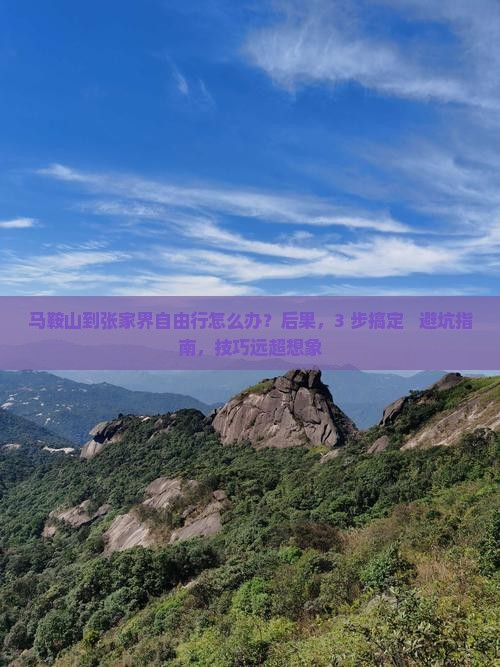 马鞍山到张家界自由行