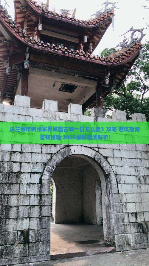 乌兰察布到张家界凤凰古城一日