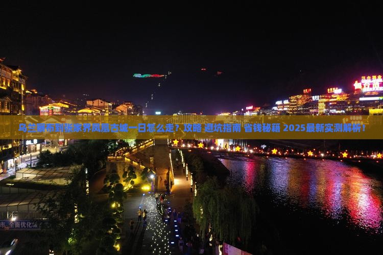 乌兰察布到张家界凤凰古城一日