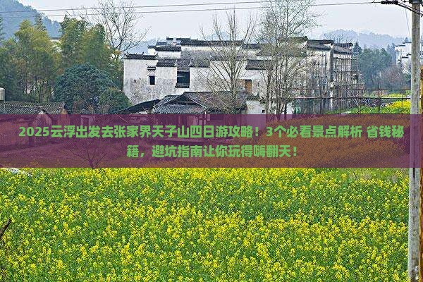 云浮去张家界天子山四日游