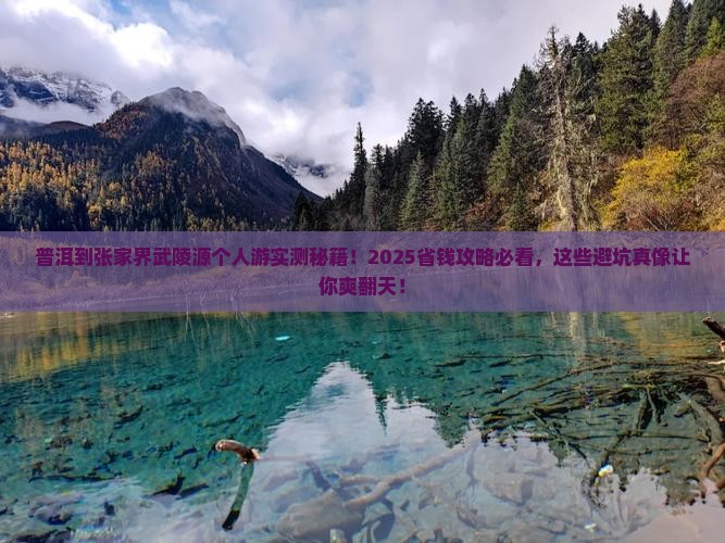 普洱到张家界武陵源个人游