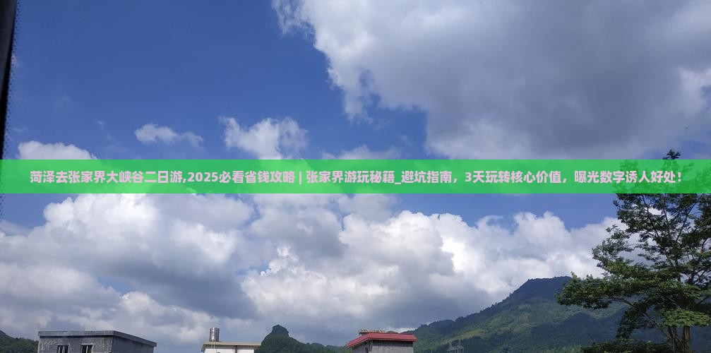 菏泽去张家界大峡谷二日游