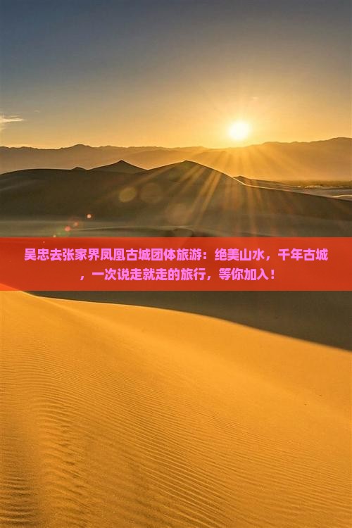 吴忠去张家界凤凰古城团体旅游