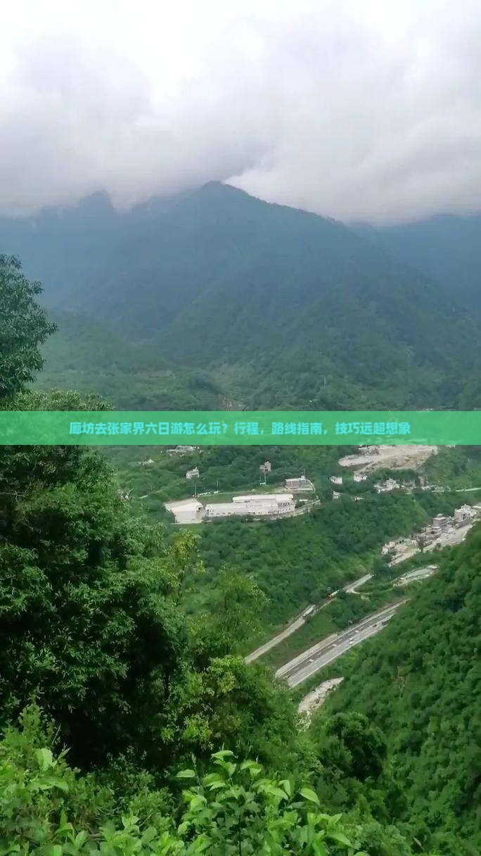 廊坊去张家界六日游
