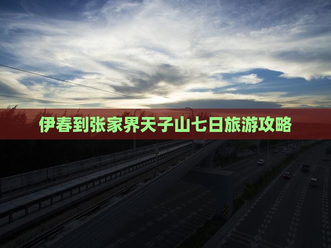 伊春去张家界天子山七日游