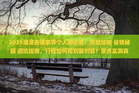 湘潭去张家界个人游