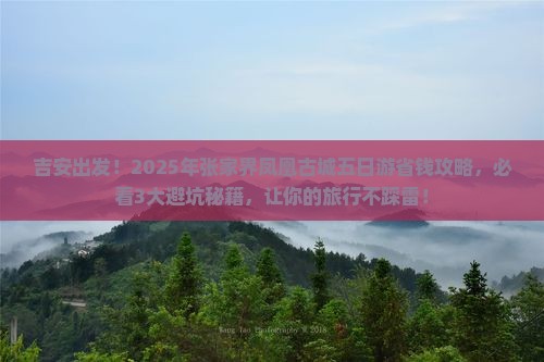 吉安到张家界凤凰古城五日游