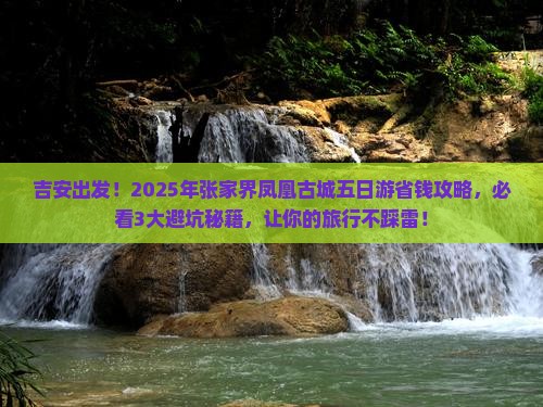 吉安到张家界凤凰古城五日游