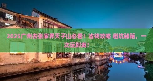 广州去张家界天子山攻略