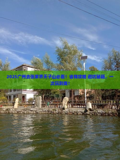 广州去张家界天子山攻略
