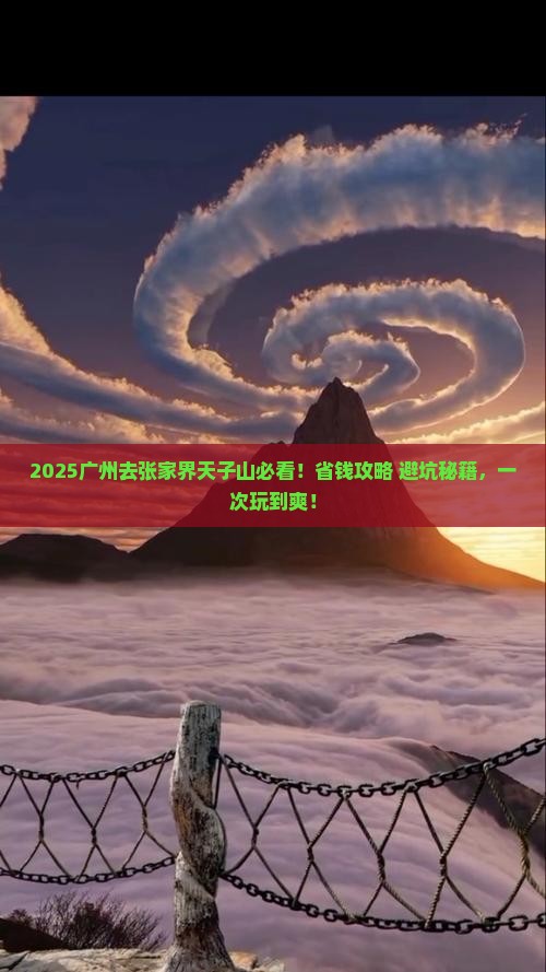 广州去张家界天子山攻略