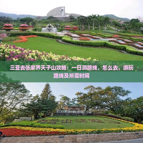 三亚去张家界天子山攻略