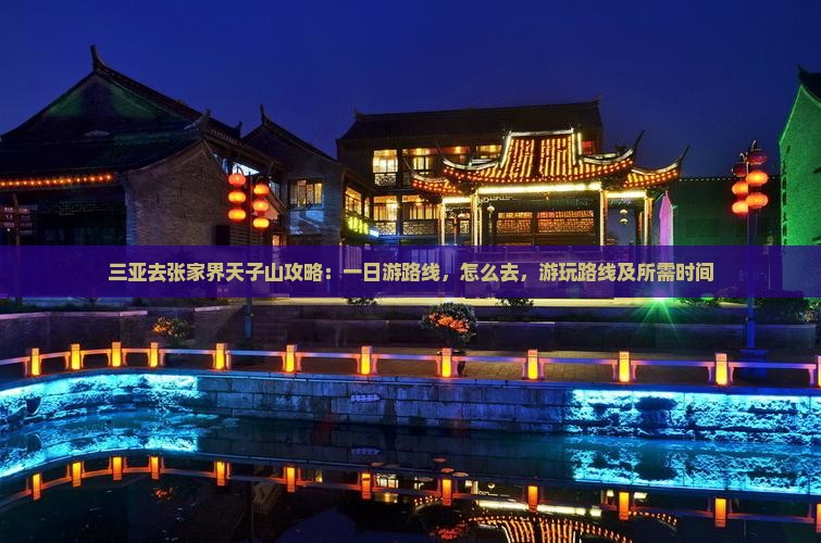 三亚去张家界天子山攻略