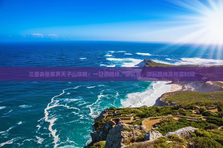 三亚去张家界天子山攻略