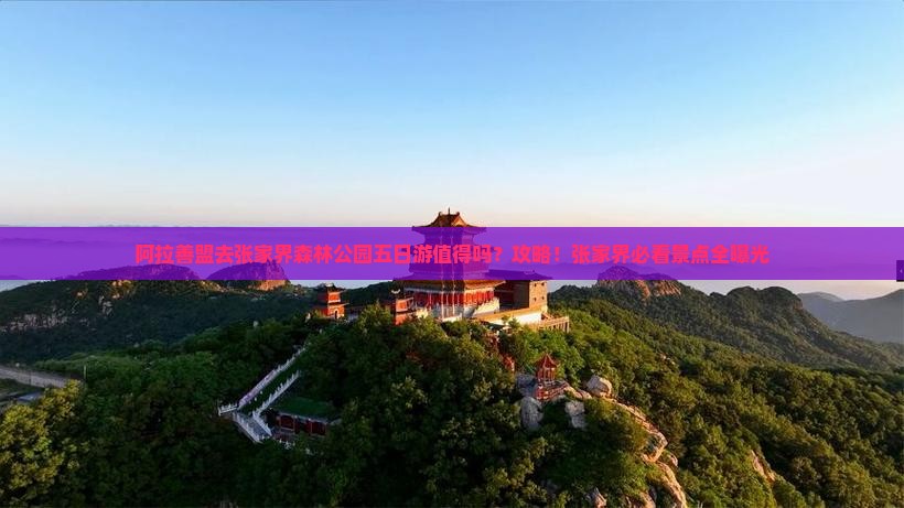 阿拉善盟去张家界森林公园五日游