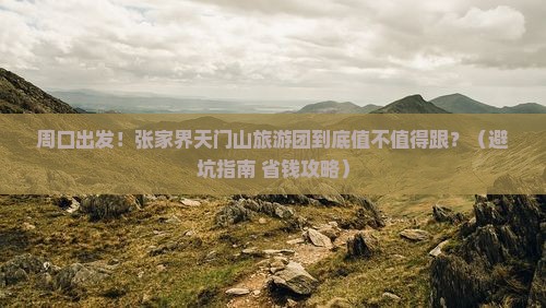 周口到张家界天门山大型旅游团