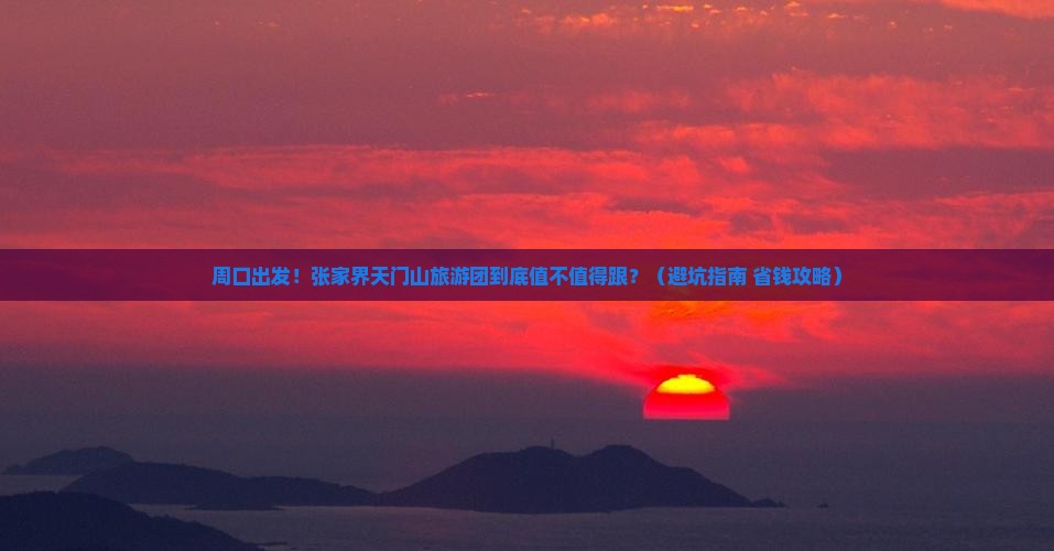 周口到张家界天门山大型旅游团