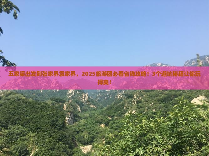 五家渠到张家界袁家界大型旅游团
