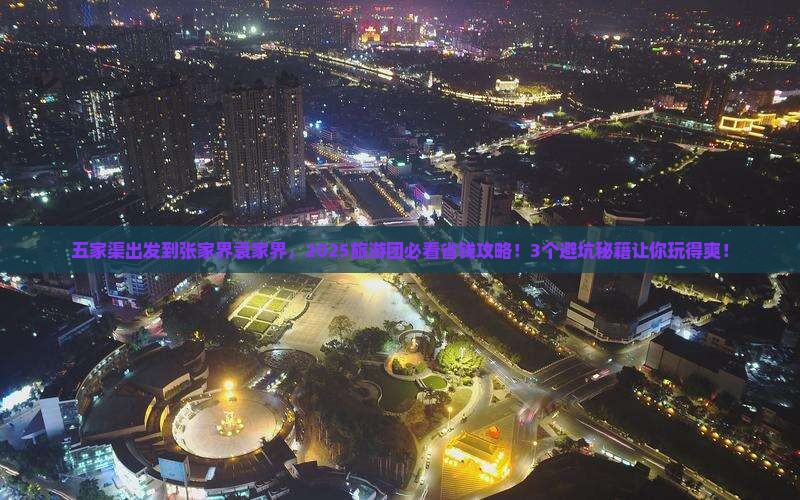 五家渠到张家界袁家界大型旅游团