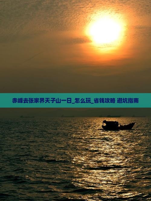 赤峰去张家界天子山一日