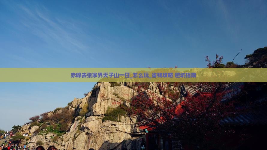 赤峰去张家界天子山一日