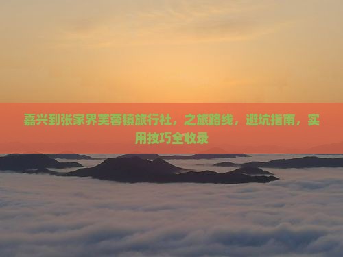 嘉兴到张家界芙蓉镇旅行社