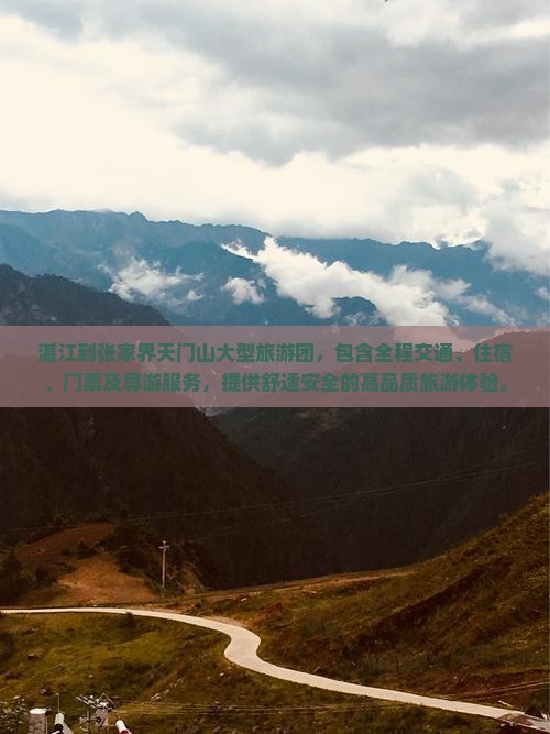湛江到张家界天门山大型旅游团