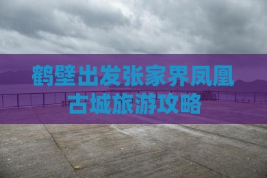 鹤壁去张家界凤凰古城个人游