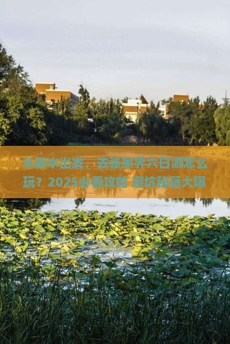 衡水去张家界六日游