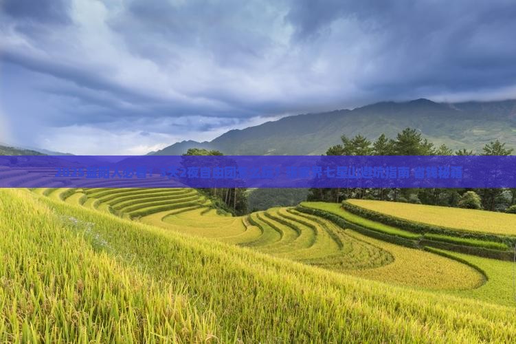 益阳到张家界七星山自由团