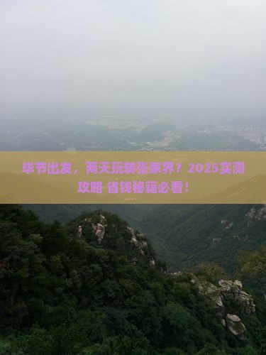 毕节到张家界二日游
