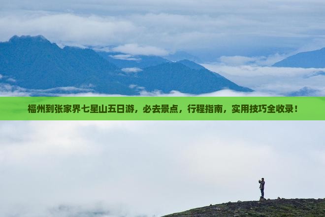 福州到张家界七星山五日游