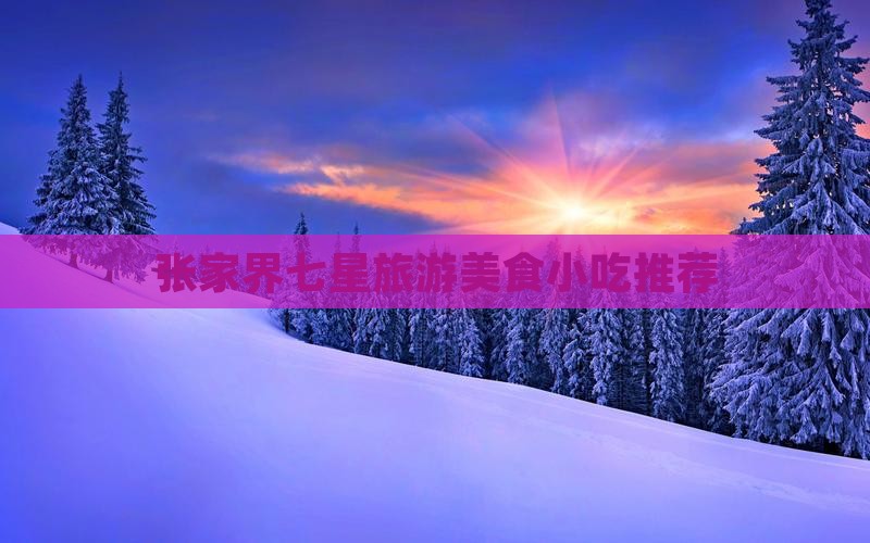 宜昌去张家界七星山旅游小吃